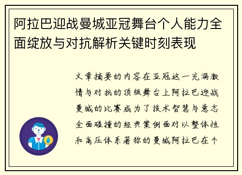 阿拉巴迎战曼城亚冠舞台个人能力全面绽放与对抗解析关键时刻表现
