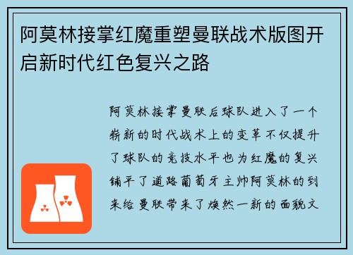 阿莫林接掌红魔重塑曼联战术版图开启新时代红色复兴之路 阿莫林接掌红魔重塑曼联战术版图开启新时代红色复兴之路