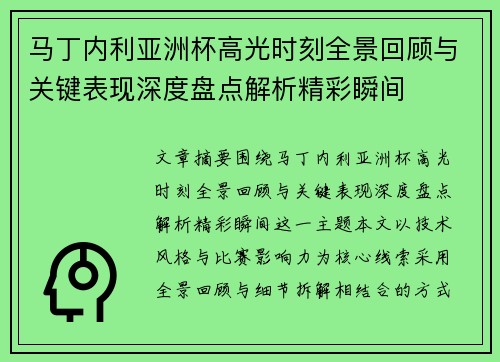 马丁内利亚洲杯高光时刻全景回顾与关键表现深度盘点解析精彩瞬间 马丁内利亚洲杯高光时刻全景回顾与关键表现深度盘点解析精彩瞬间