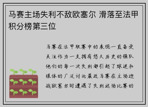 马赛主场失利不敌欧塞尔 滑落至法甲积分榜第三位 马赛主场失利不敌欧塞尔 滑落至法甲积分榜第三位