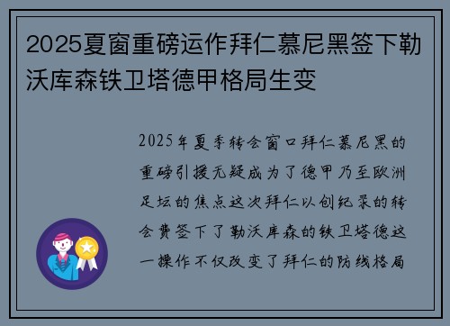 2025夏窗重磅运作拜仁慕尼黑签下勒沃库森铁卫塔德甲格局生变