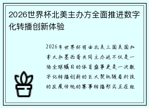 2026世界杯北美主办方全面推进数字化转播创新体验 2026世界杯北美主办方全面推进数字化转播创新体验