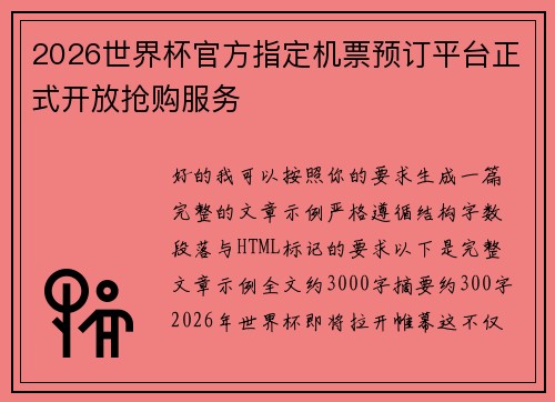 2026世界杯官方指定机票预订平台正式开放抢购服务 2026世界杯官方指定机票预订平台正式开放抢购服务