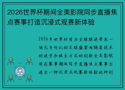 2026世界杯期间全美影院同步直播焦点赛事打造沉浸式观赛新体验