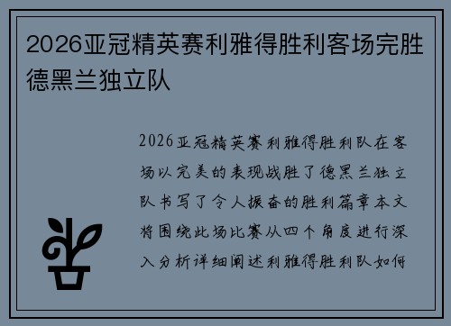 2026亚冠精英赛利雅得胜利客场完胜德黑兰独立队 2026亚冠精英赛利雅得胜利客场完胜德黑兰独立队