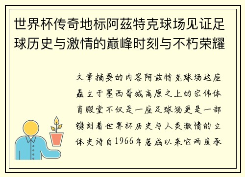 世界杯传奇地标阿茲特克球场见证足球历史与激情的巅峰时刻与不朽荣耀 世界杯传奇地标阿茲特克球场见证足球历史与激情的巅峰时刻与不朽荣耀