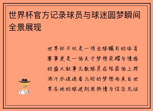 世界杯官方记录球员与球迷圆梦瞬间全景展现 世界杯官方记录球员与球迷圆梦瞬间全景展现