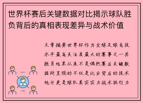 世界杯赛后关键数据对比揭示球队胜负背后的真相表现差异与战术价值 世界杯赛后关键数据对比揭示球队胜负背后的真相表现差异与战术价值