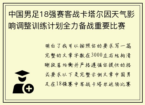 中国男足18强赛客战卡塔尔因天气影响调整训练计划全力备战重要比赛 中国男足18强赛客战卡塔尔因天气影响调整训练计划全力备战重要比赛