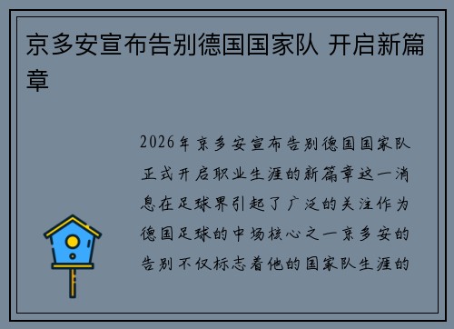 京多安宣布告别德国国家队 开启新篇章 京多安宣布告别德国国家队 开启新篇章