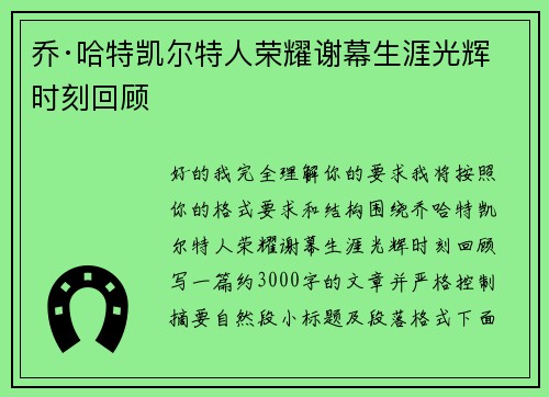 乔·哈特凯尔特人荣耀谢幕生涯光辉时刻回顾 乔·哈特凯尔特人荣耀谢幕生涯光辉时刻回顾