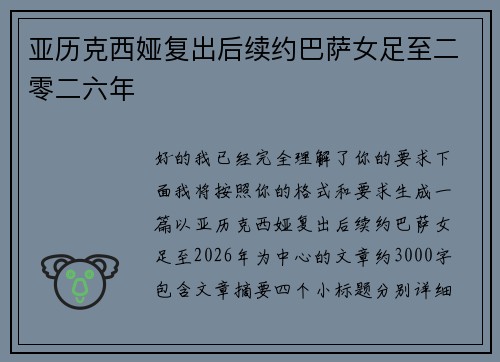 亚历克西娅复出后续约巴萨女足至二零二六年 亚历克西娅复出后续约巴萨女足至二零二六年