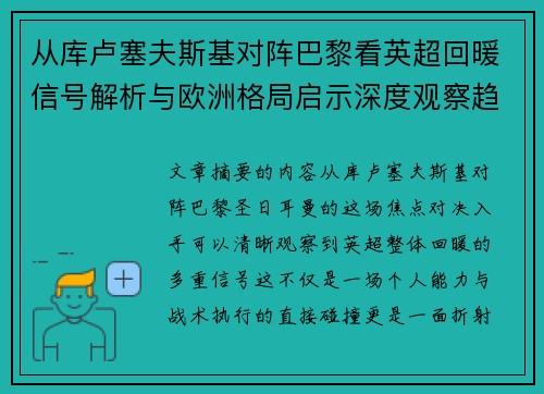 从库卢塞夫斯基对阵巴黎看英超回暖信号解析与欧洲格局启示深度观察趋势 从库卢塞夫斯基对阵巴黎看英超回暖信号解析与欧洲格局启示深度观察趋势