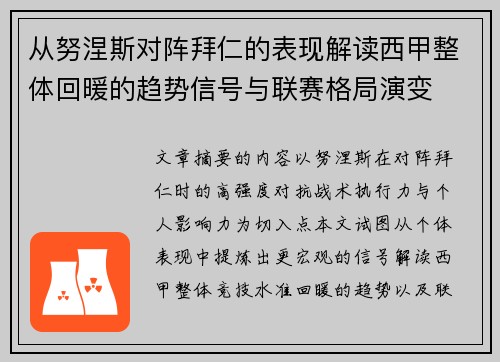 从努涅斯对阵拜仁的表现解读西甲整体回暖的趋势信号与联赛格局演变 从努涅斯对阵拜仁的表现解读西甲整体回暖的趋势信号与联赛格局演变