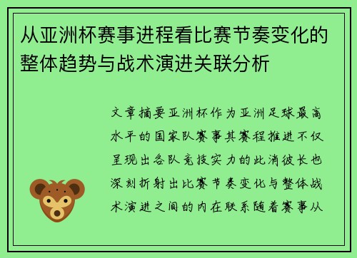 从亚洲杯赛事进程看比赛节奏变化的整体趋势与战术演进关联分析 从亚洲杯赛事进程看比赛节奏变化的整体趋势与战术演进关联分析