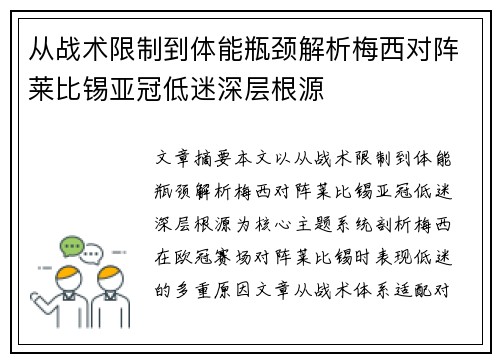 从战术限制到体能瓶颈解析梅西对阵莱比锡亚冠低迷深层根源