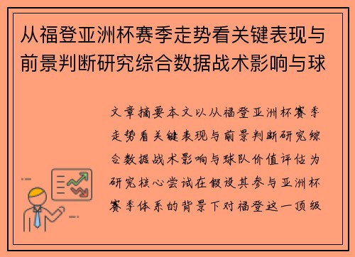 从福登亚洲杯赛季走势看关键表现与前景判断研究综合数据战术影响与球队价值评估 从福登亚洲杯赛季走势看关键表现与前景判断研究综合数据战术影响与球队价值评估