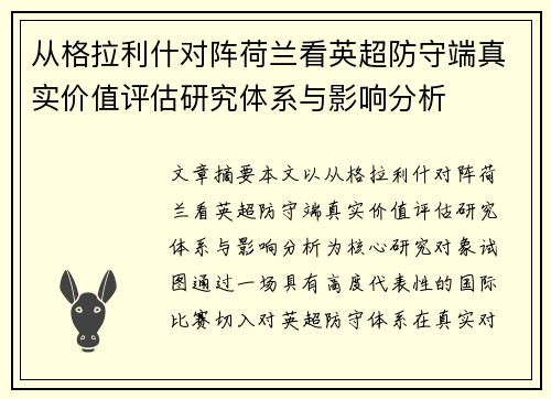 从格拉利什对阵荷兰看英超防守端真实价值评估研究体系与影响分析 从格拉利什对阵荷兰看英超防守端真实价值评估研究体系与影响分析