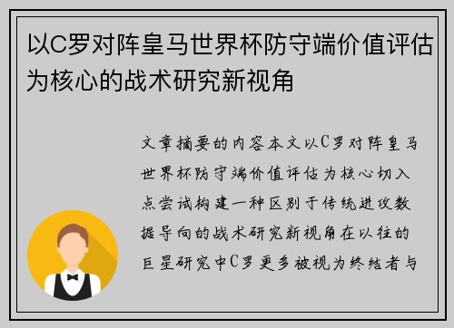 以C罗对阵皇马世界杯防守端价值评估为核心的战术研究新视角 以C罗对阵皇马世界杯防守端价值评估为核心的战术研究新视角