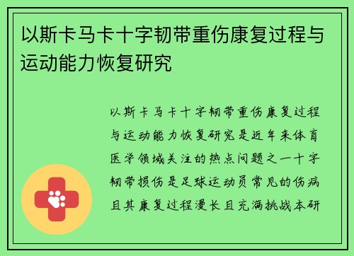 以斯卡马卡十字韧带重伤康复过程与运动能力恢复研究 以斯卡马卡十字韧带重伤康复过程与运动能力恢复研究