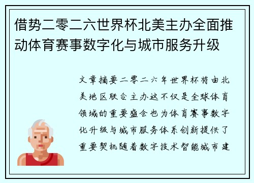 借势二零二六世界杯北美主办全面推动体育赛事数字化与城市服务升级 借势二零二六世界杯北美主办全面推动体育赛事数字化与城市服务升级