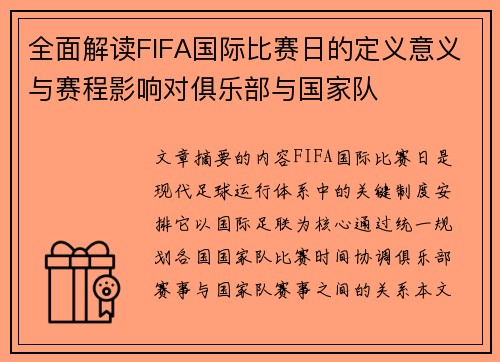 全面解读FIFA国际比赛日的定义意义与赛程影响对俱乐部与国家队 全面解读FIFA国际比赛日的定义意义与赛程影响对俱乐部与国家队