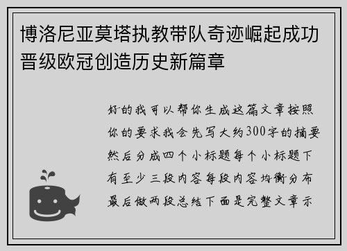 博洛尼亚莫塔执教带队奇迹崛起成功晋级欧冠创造历史新篇章 博洛尼亚莫塔执教带队奇迹崛起成功晋级欧冠创造历史新篇章