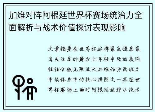 加维对阵阿根廷世界杯赛场统治力全面解析与战术价值探讨表现影响 加维对阵阿根廷世界杯赛场统治力全面解析与战术价值探讨表现影响