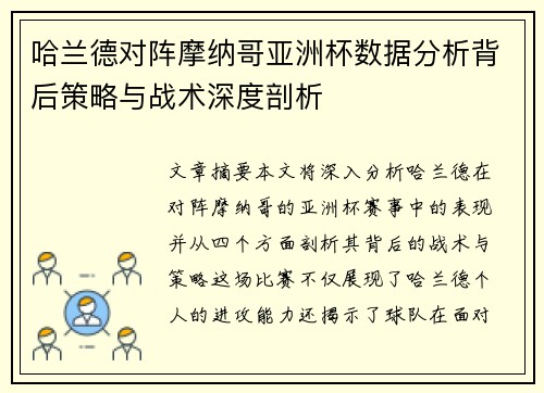 哈兰德对阵摩纳哥亚洲杯数据分析背后策略与战术深度剖析