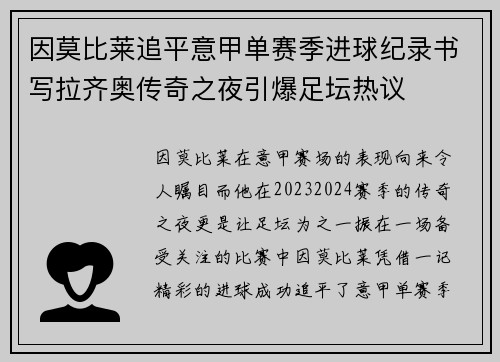 因莫比莱追平意甲单赛季进球纪录书写拉齐奥传奇之夜引爆足坛热议 因莫比莱追平意甲单赛季进球纪录书写拉齐奥传奇之夜引爆足坛热议