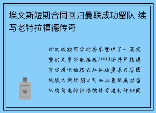 埃文斯短期合同回归曼联成功留队 续写老特拉福德传奇 埃文斯短期合同回归曼联成功留队 续写老特拉福德传奇