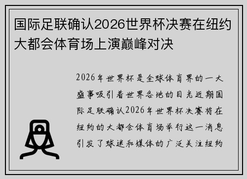 国际足联确认2026世界杯决赛在纽约大都会体育场上演巅峰对决