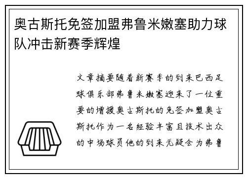奥古斯托免签加盟弗鲁米嫩塞助力球队冲击新赛季辉煌 奥古斯托免签加盟弗鲁米嫩塞助力球队冲击新赛季辉煌