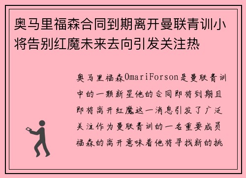奥马里福森合同到期离开曼联青训小将告别红魔未来去向引发关注热 奥马里福森合同到期离开曼联青训小将告别红魔未来去向引发关注热