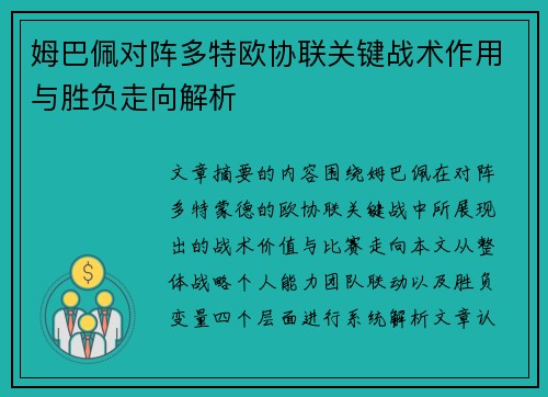 姆巴佩对阵多特欧协联关键战术作用与胜负走向解析 姆巴佩对阵多特欧协联关键战术作用与胜负走向解析