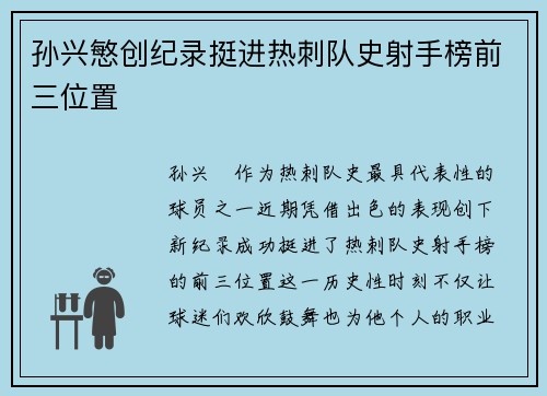 孙兴慜创纪录挺进热刺队史射手榜前三位置