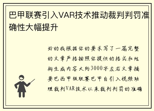 巴甲联赛引入VAR技术推动裁判判罚准确性大幅提升 巴甲联赛引入VAR技术推动裁判判罚准确性大幅提升