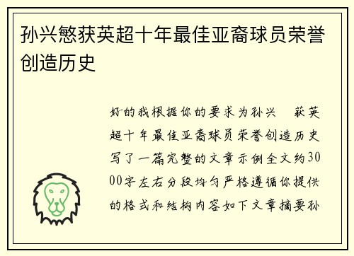 孙兴慜获英超十年最佳亚裔球员荣誉创造历史 孙兴慜获英超十年最佳亚裔球员荣誉创造历史