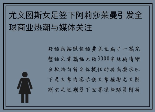 尤文图斯女足签下阿莉莎莱曼引发全球商业热潮与媒体关注