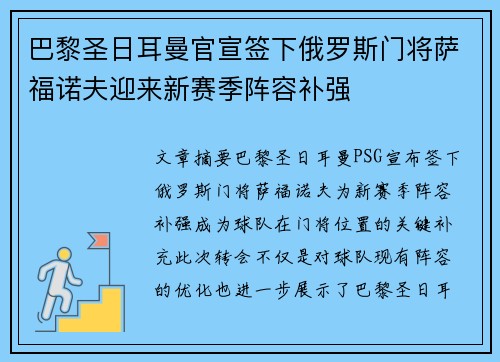 巴黎圣日耳曼官宣签下俄罗斯门将萨福诺夫迎来新赛季阵容补强