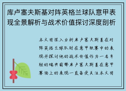 库卢塞夫斯基对阵英格兰球队意甲表现全景解析与战术价值探讨深度剖析 库卢塞夫斯基对阵英格兰球队意甲表现全景解析与战术价值探讨深度剖析