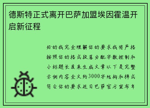 德斯特正式离开巴萨加盟埃因霍温开启新征程 德斯特正式离开巴萨加盟埃因霍温开启新征程