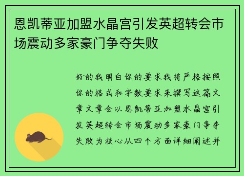 恩凯蒂亚加盟水晶宫引发英超转会市场震动多家豪门争夺失败 恩凯蒂亚加盟水晶宫引发英超转会市场震动多家豪门争夺失败