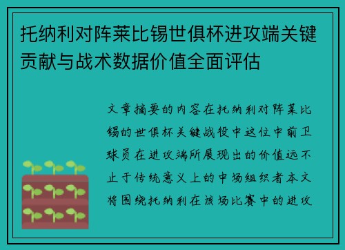 托纳利对阵莱比锡世俱杯进攻端关键贡献与战术数据价值全面评估
