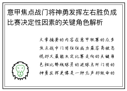 意甲焦点战门将神勇发挥左右胜负成比赛决定性因素的关键角色解析