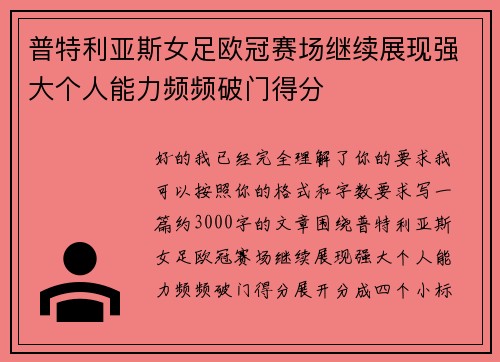 普特利亚斯女足欧冠赛场继续展现强大个人能力频频破门得分