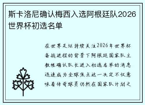 斯卡洛尼确认梅西入选阿根廷队2026世界杯初选名单 斯卡洛尼确认梅西入选阿根廷队2026世界杯初选名单