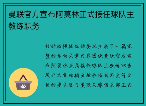 曼联官方宣布阿莫林正式接任球队主教练职务