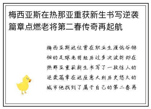 梅西亚斯在热那亚重获新生书写逆袭篇章点燃老将第二春传奇再起航