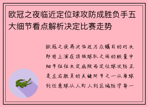 欧冠之夜临近定位球攻防成胜负手五大细节看点解析决定比赛走势